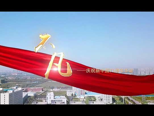 中秋國慶雙節(jié)同慶，紅星機(jī)器祝賀祖國71周年華誕！