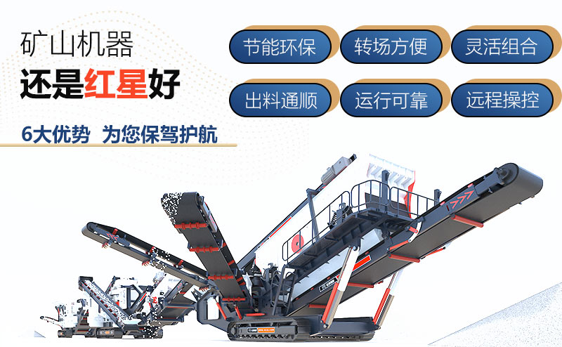紅星機器履帶移動破碎機價格好，配置多