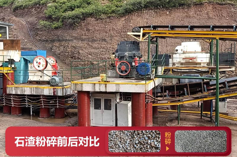 石渣粉碎前后對比圖