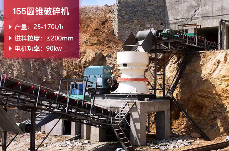 155圓錐破碎機(jī)的產(chǎn)量是多少？參數(shù)及價(jià)格