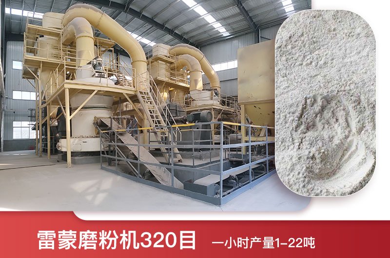 雷蒙磨粉機(jī)320目一小時(shí)產(chǎn)量多少？