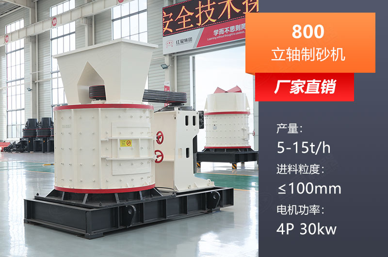 800立軸制砂機(jī)參數(shù)是多少？?jī)r(jià)格多少？