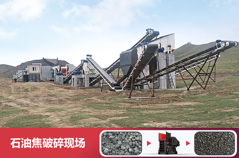 石油焦破碎機(jī)有幾種型號(hào)？多少錢一臺(tái)？