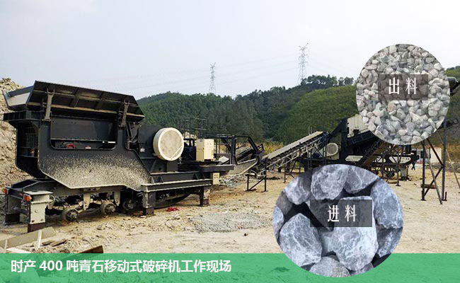 時(shí)產(chǎn)400噸流動(dòng)打石機(jī)