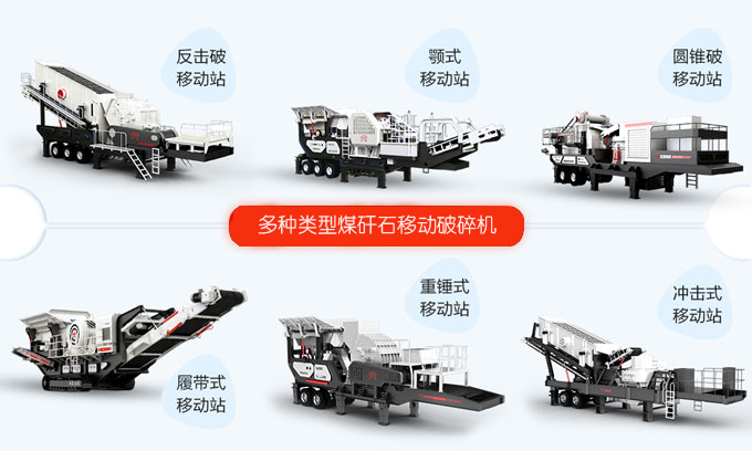 移動(dòng)破碎站種類