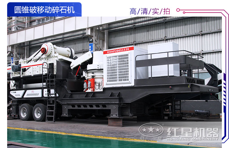 圓錐破移動碎石機(jī)