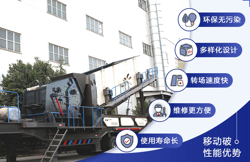 移動建筑石子破碎機(jī)優(yōu)勢