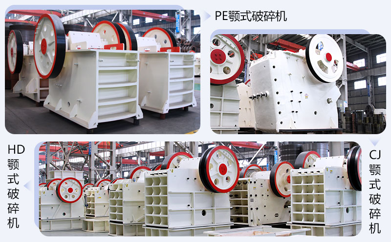 多種類顎式破碎機(jī)可選