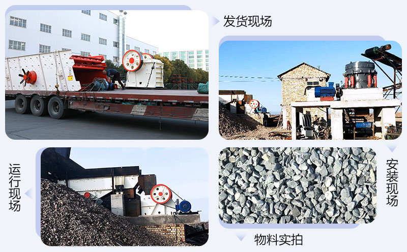 顎式破碎機(jī)發(fā)貨、生產(chǎn)、安裝現(xiàn)場