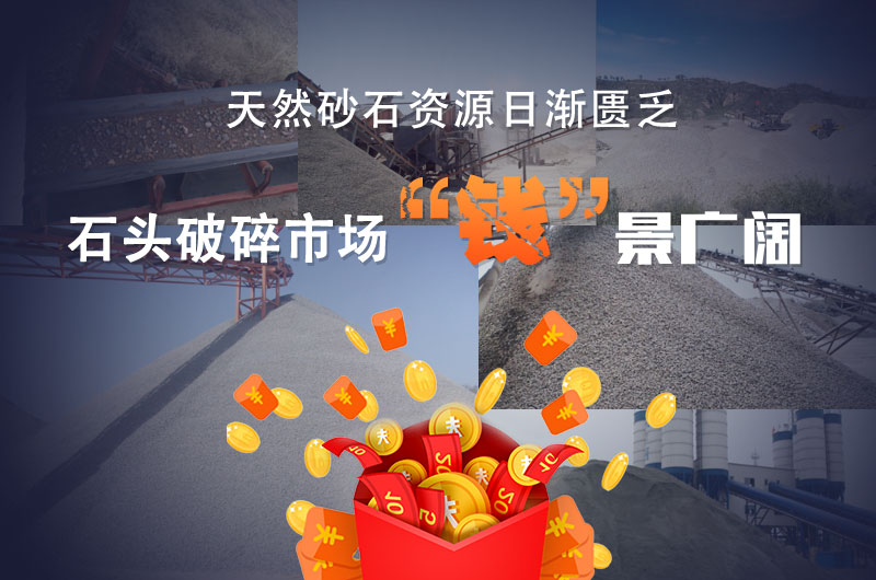 石頭破碎市場前景十分廣闊
