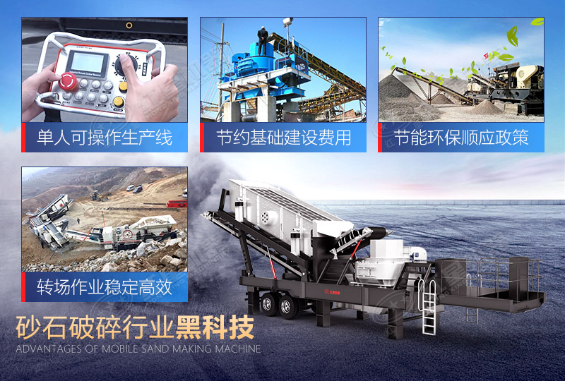 移動(dòng)制砂機(jī)為何熱門？