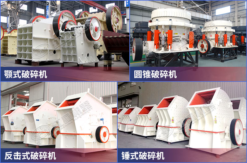 固定建筑垃圾粉碎機(jī)部分種類(lèi)展示