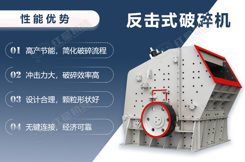 反擊式破碎機(jī)優(yōu)勢(shì)介紹