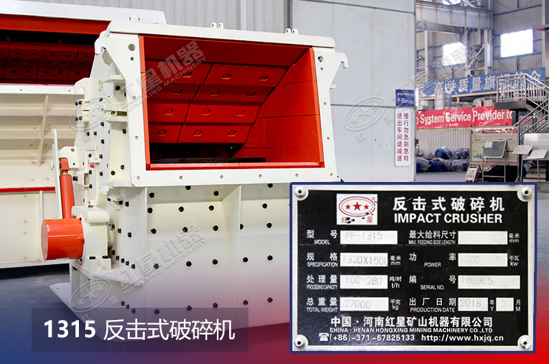 1315反擊式破碎機(jī)技術(shù)參數(shù)