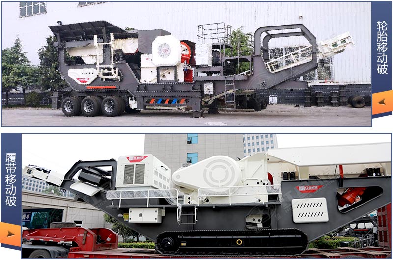移動輪式破碎機(jī)和移動履帶破碎機(jī)