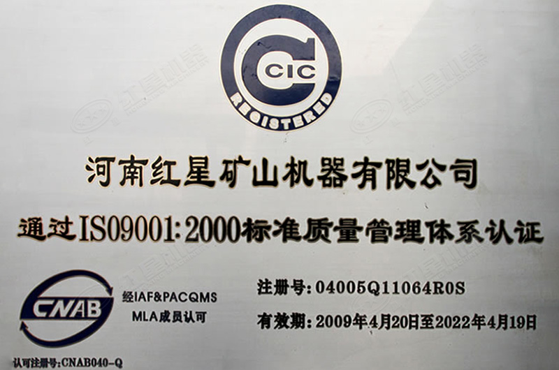 紅星機器通過ISO9001質(zhì)量體系認證證書