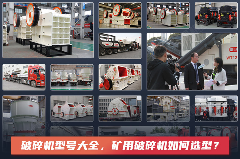 破碎機(jī)型號(hào)大全，礦用破碎機(jī)如何選型？