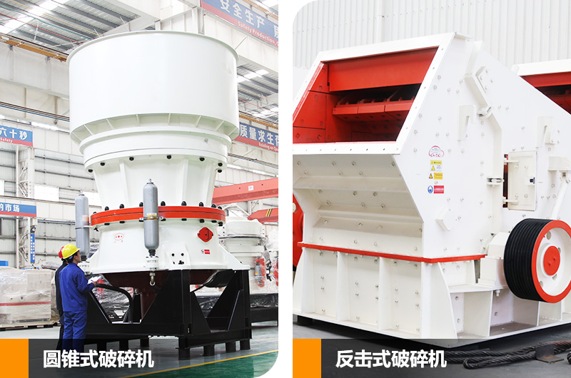 圓錐式破碎機和反擊式破碎機，價格不等