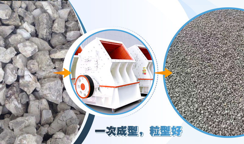 錘式破碎機可實現(xiàn)一次成型，粒形好，整齊度高