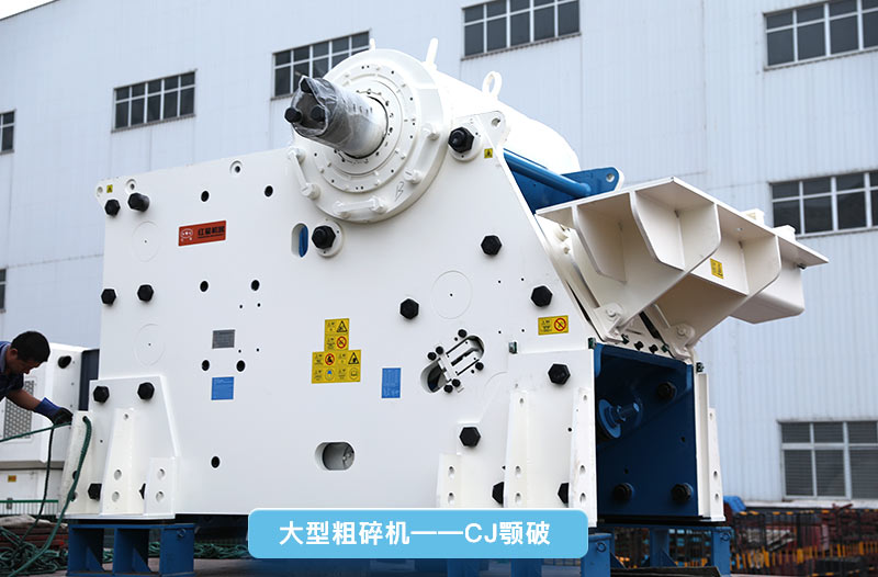 大型碎石機(jī)，cj鄂破，更智能先進(jìn)