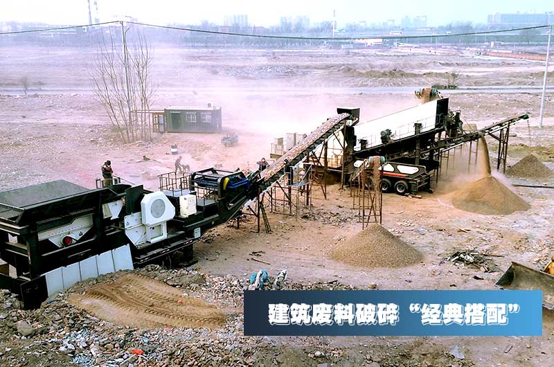 建筑垃圾再生骨料每噸售價30元，用移動式破碎機量化生產(chǎn)“利潤嚇人”
