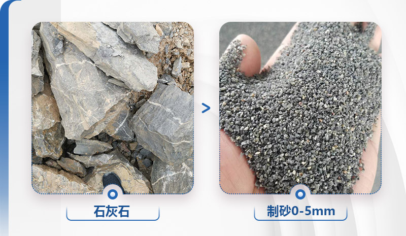 石灰石制砂前后對(duì)比，粒形好，整齊度高