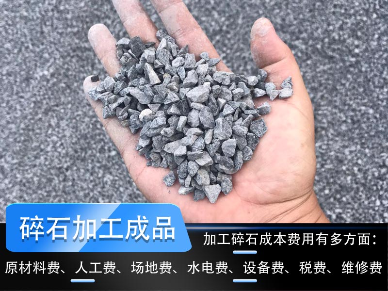 加工碎石成本多少錢一噸？碎石生產(chǎn)線工藝流程如何設(shè)計(jì)？