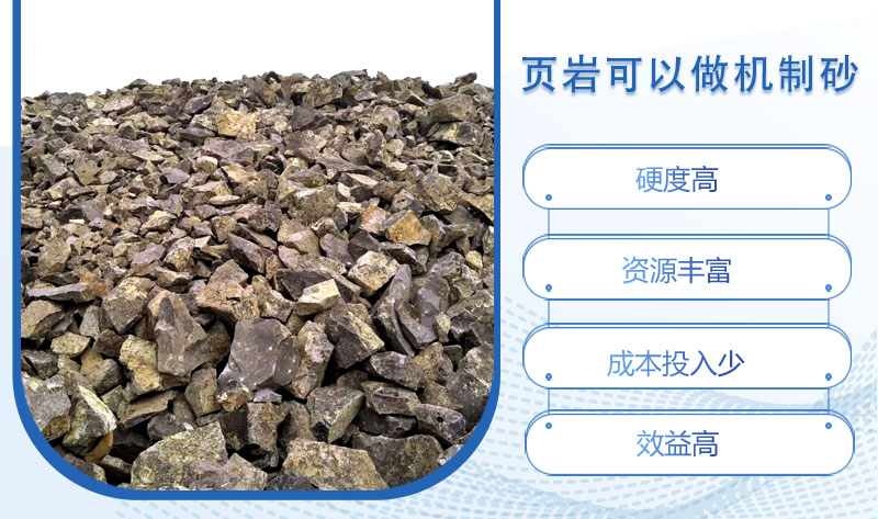 頁(yè)巖可以做機(jī)制砂嗎？頁(yè)巖制砂設(shè)備多少錢一臺(tái)？